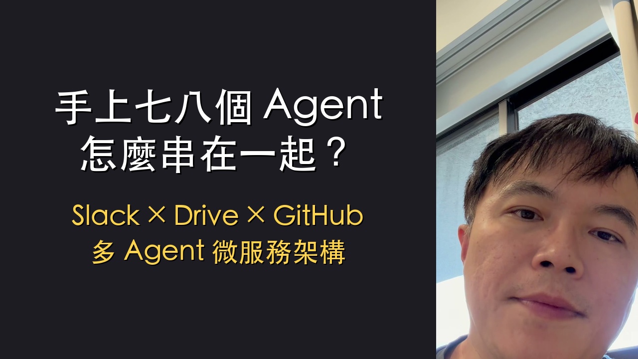 YouTube 逐字稿：手上七八個 Agent 怎麼串？Astra 接管電腦、Grok Bot 30 美金、多 Agent 微服務架構