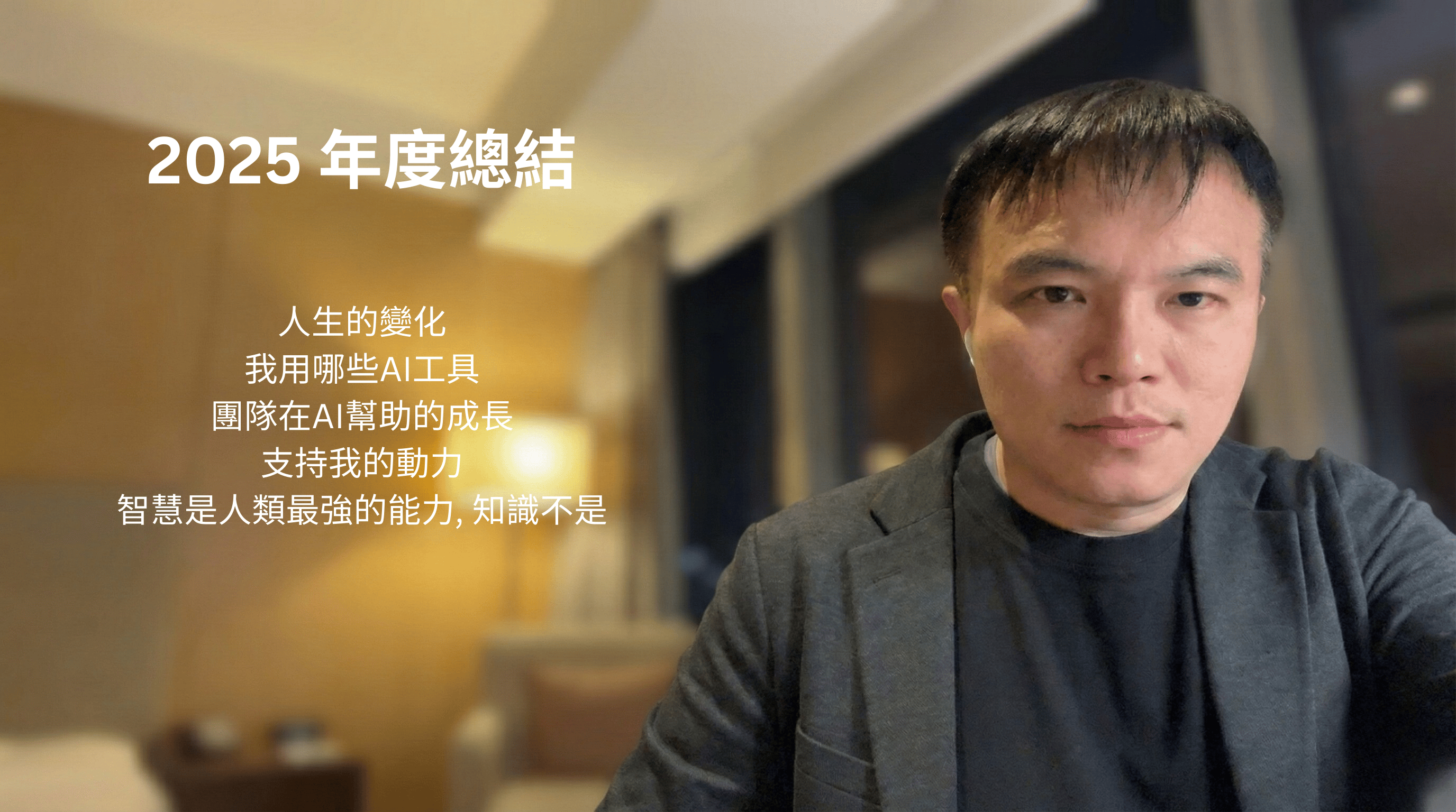 2025年度總結：AI時代，智慧比知識更重要