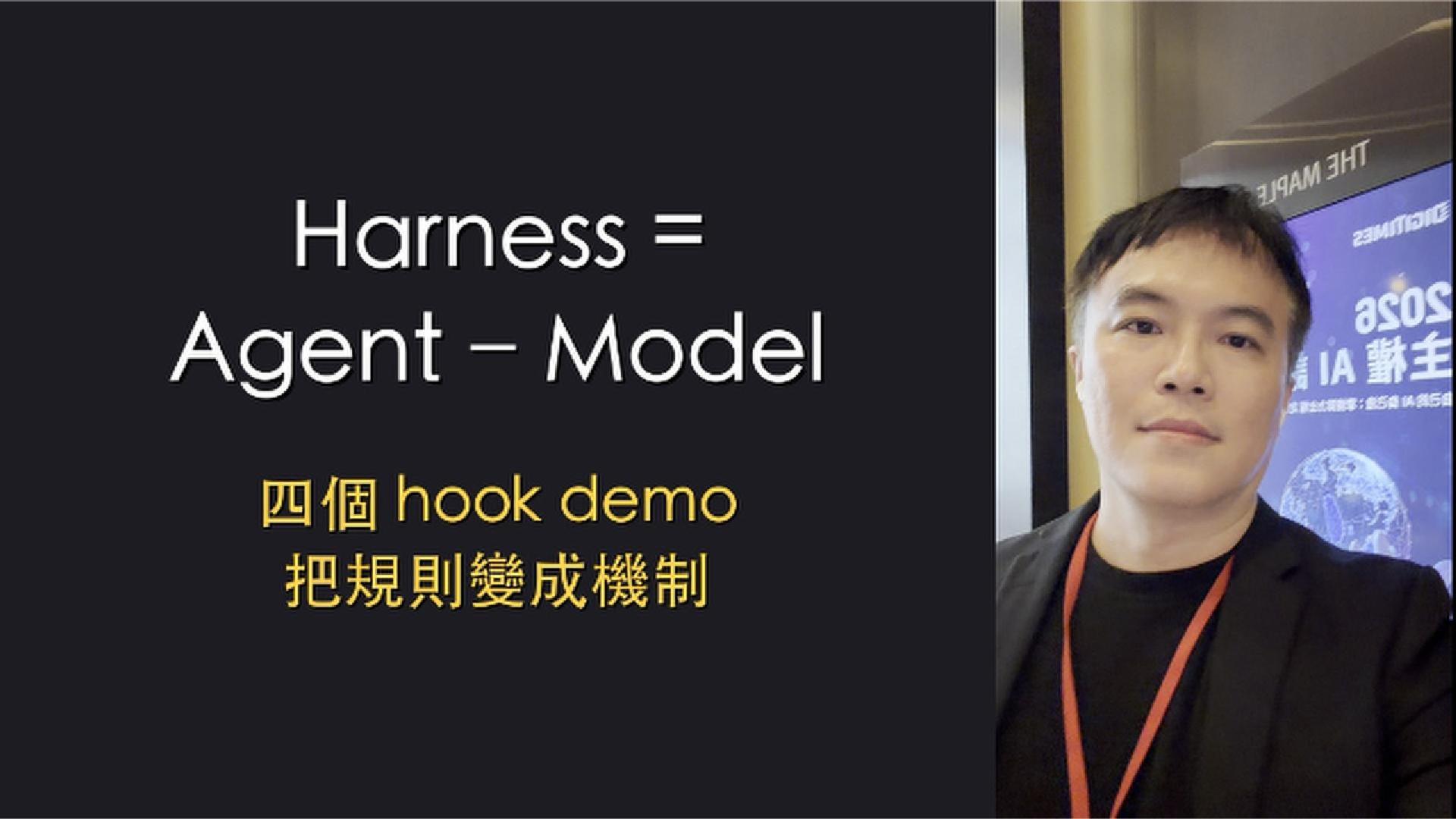 影片逐字稿｜Harness = Agent − Model：四個 hook demo 把規則變成機制