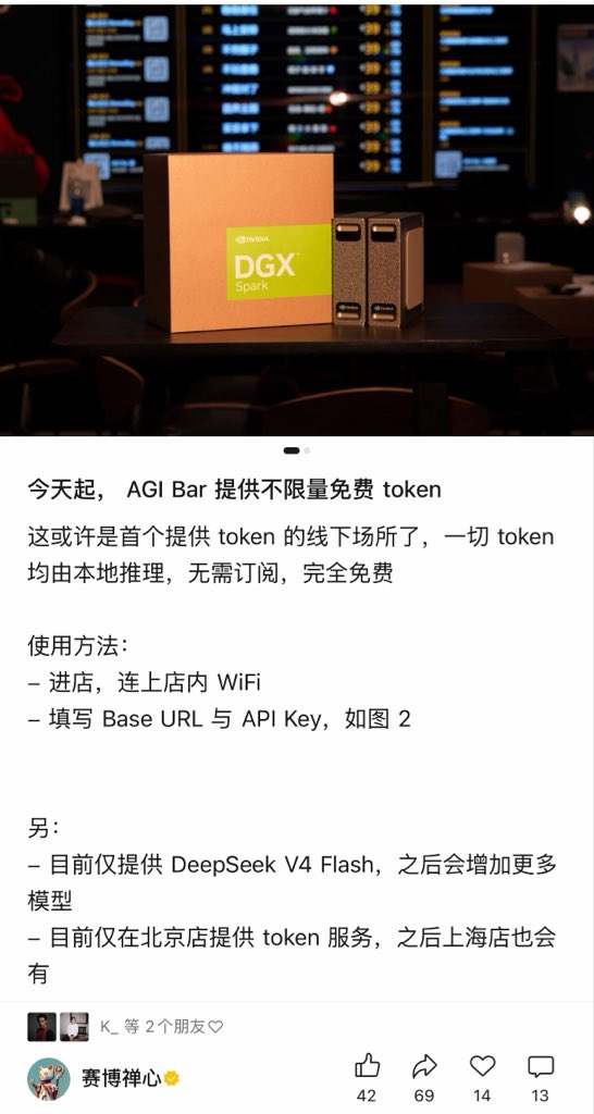 北京一家酒吧免費請你用 DeepSeek V4 Flash：兩台地端 DGX Spark，token 無限量