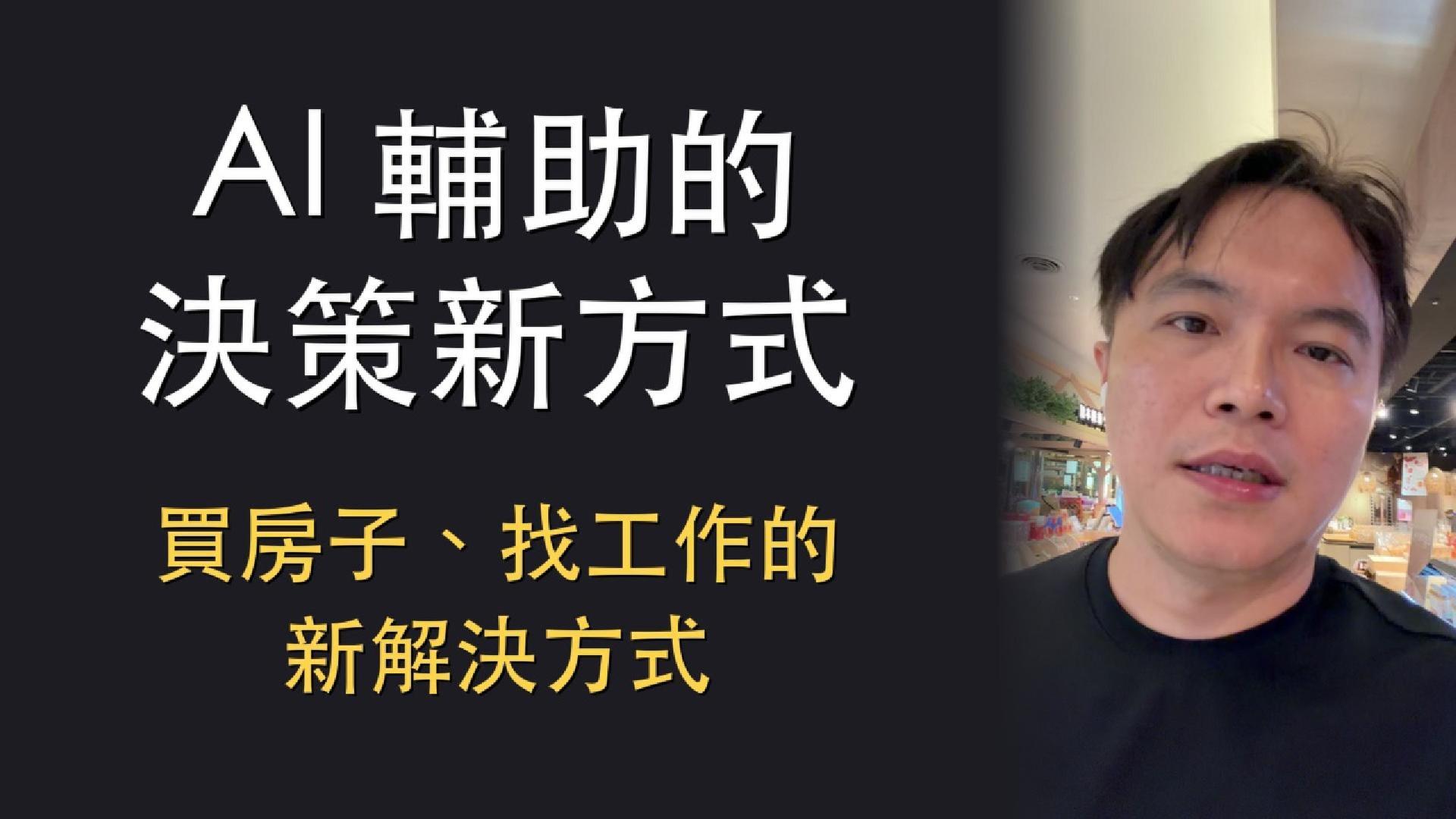 AI 輔助的決策新方式：買房子、找工作的新解決方式 | 影片逐字稿