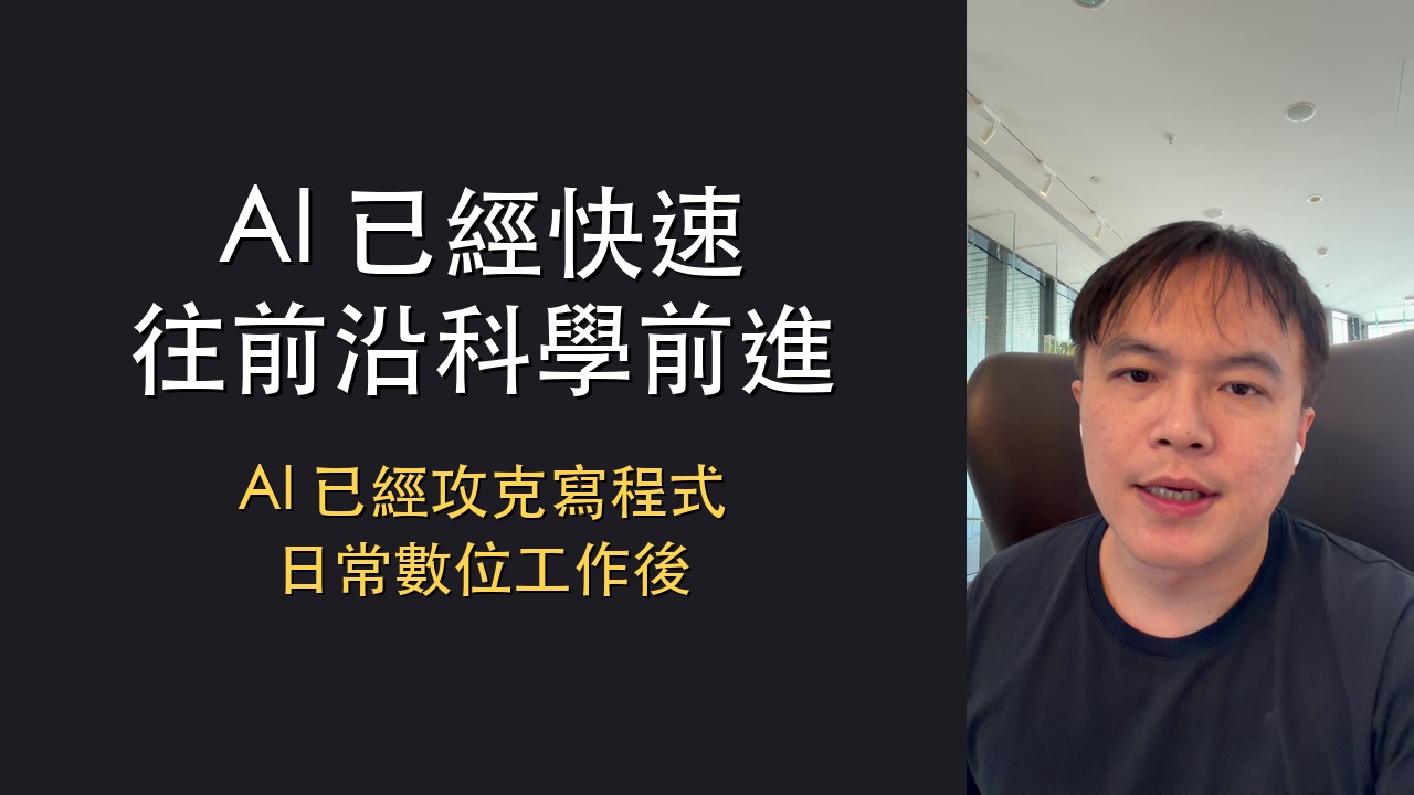 AI 已經快速往前沿科學前進——攻克寫程式和日常數位工作之後 | 中秋節思考