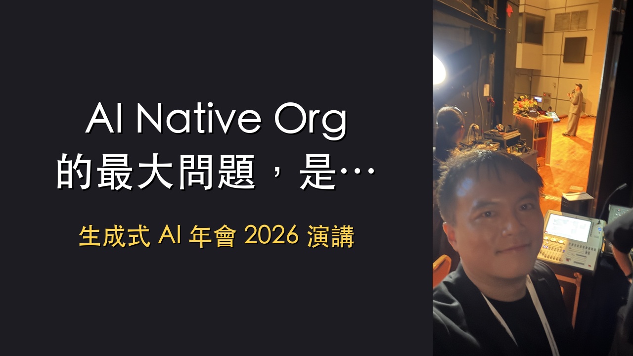 影片逐字稿｜AI Native Organization 的最大問題，是文化