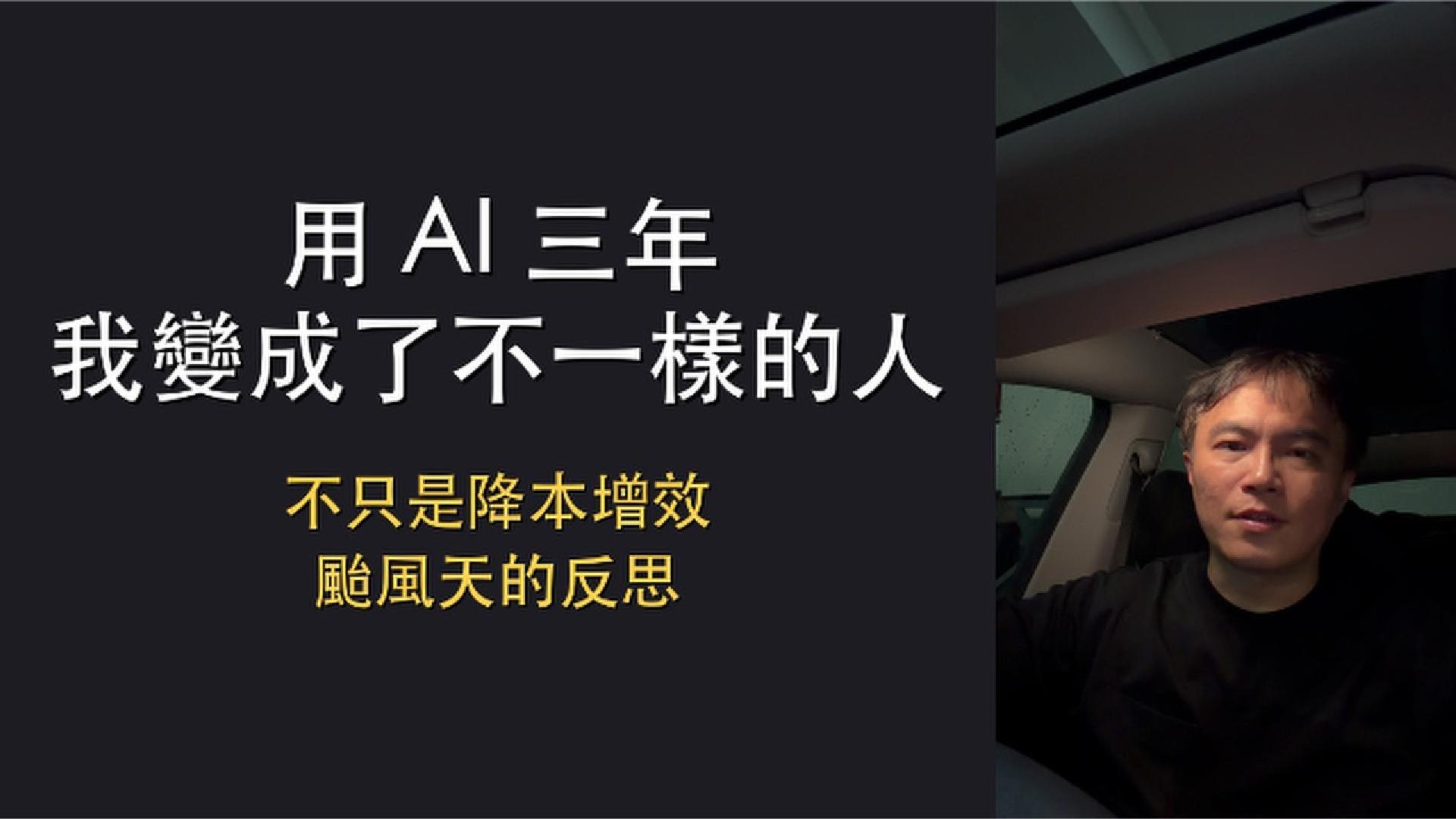 用 AI 三年，我變成了不一樣的人 — 不只是降本增效，颱風天的反思