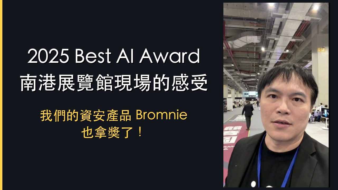 2026 Best AI Award 南港展覽館現場：Bromnie 拿獎，與我看到的台灣 AI 賽道
