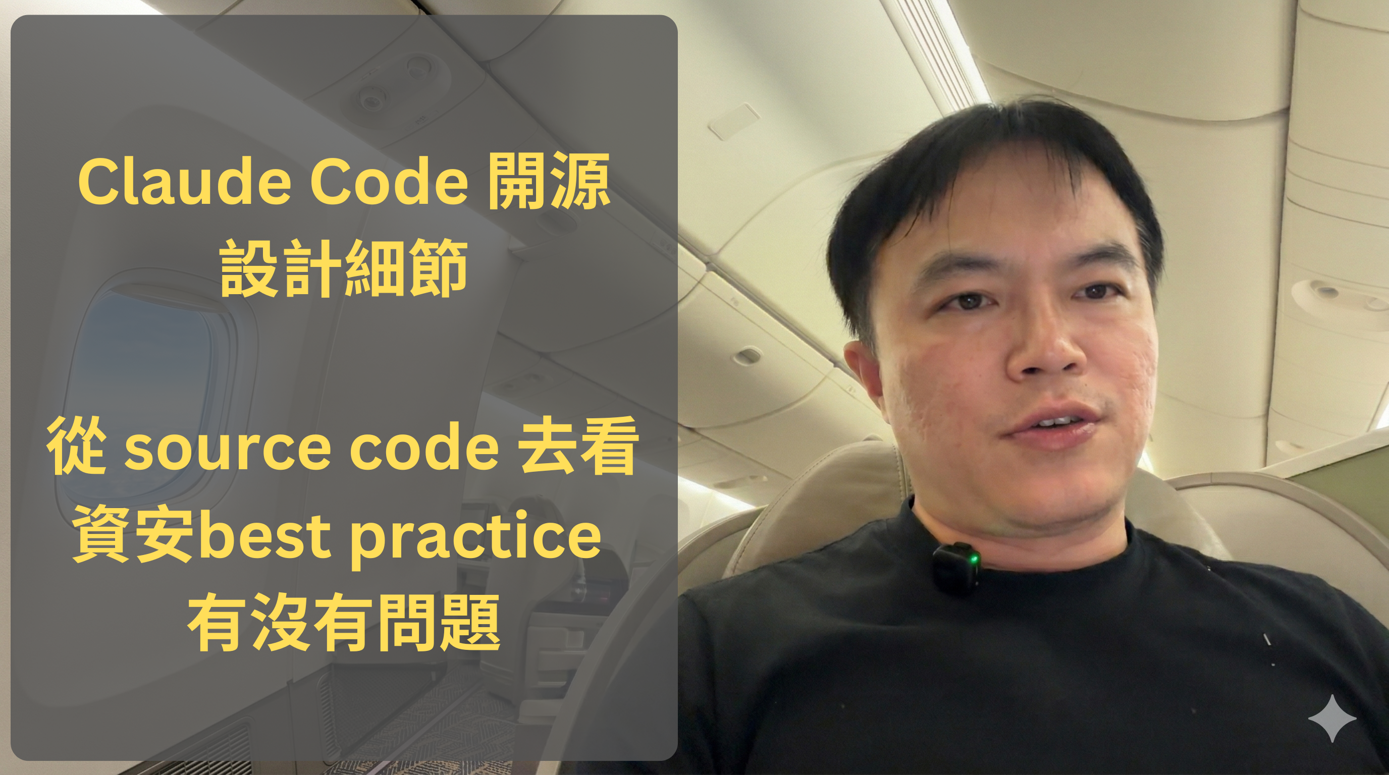 Claude Code 開源設計細節:從 source code 去看資安 best practice