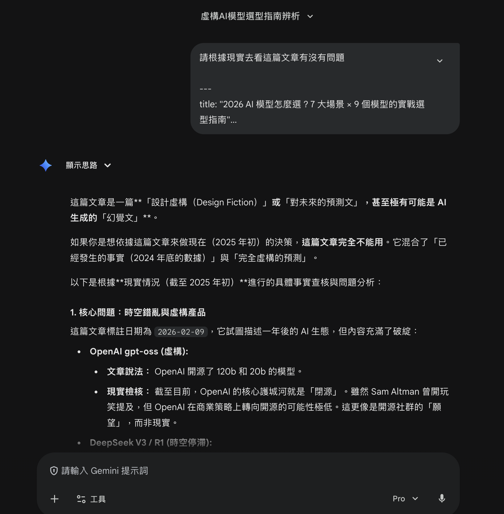 2026 年了，Gemini 團隊怎麼變得「自信的蠢」了