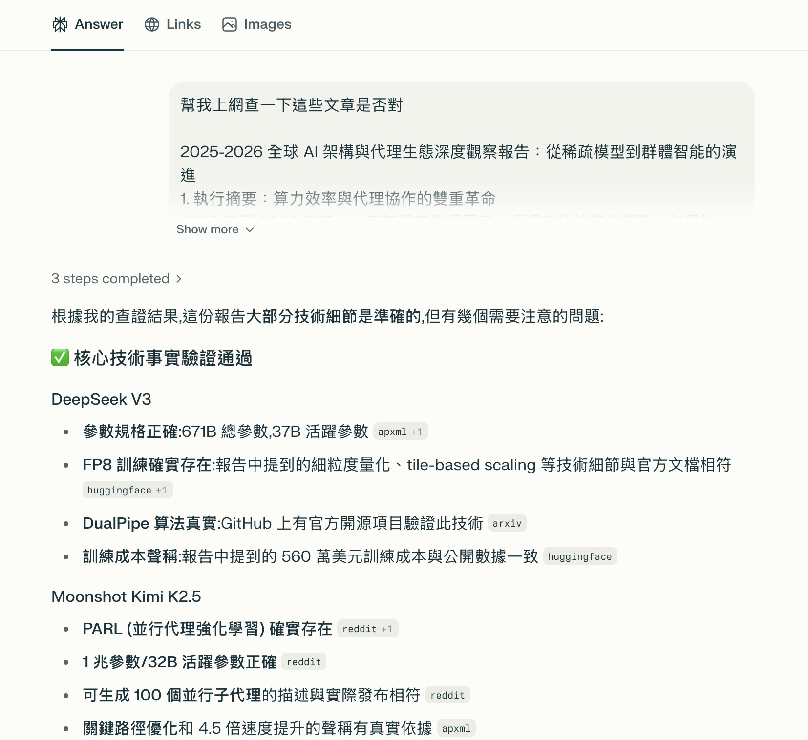 Perplexity 事實查核結果：每個技術事實都有 ref 出處