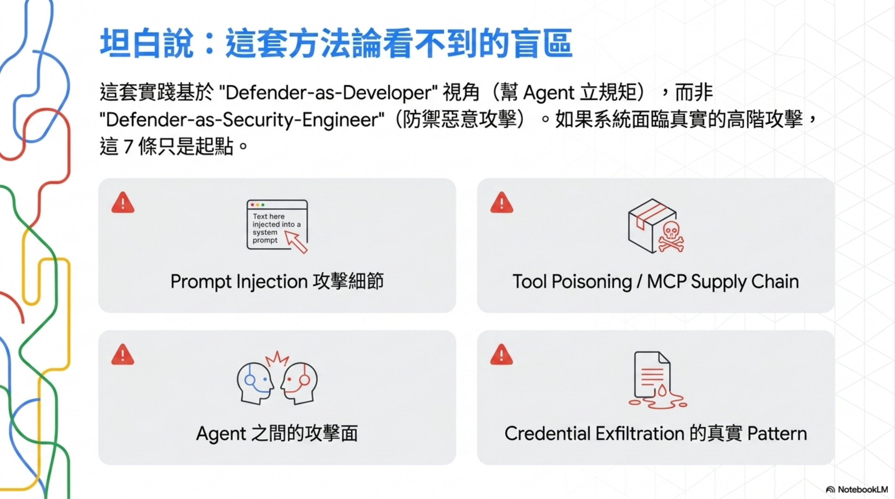 Defender-as-Developer 視角的 4 個盲區
