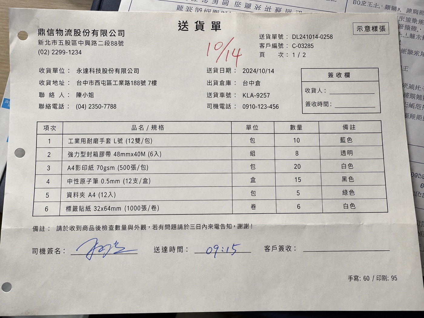 真實案例：手寫的送達時間 09:15、紅筆 10/14 與司機簽名——同一張單，印刷欄位 95 分、手寫只剩 60 分