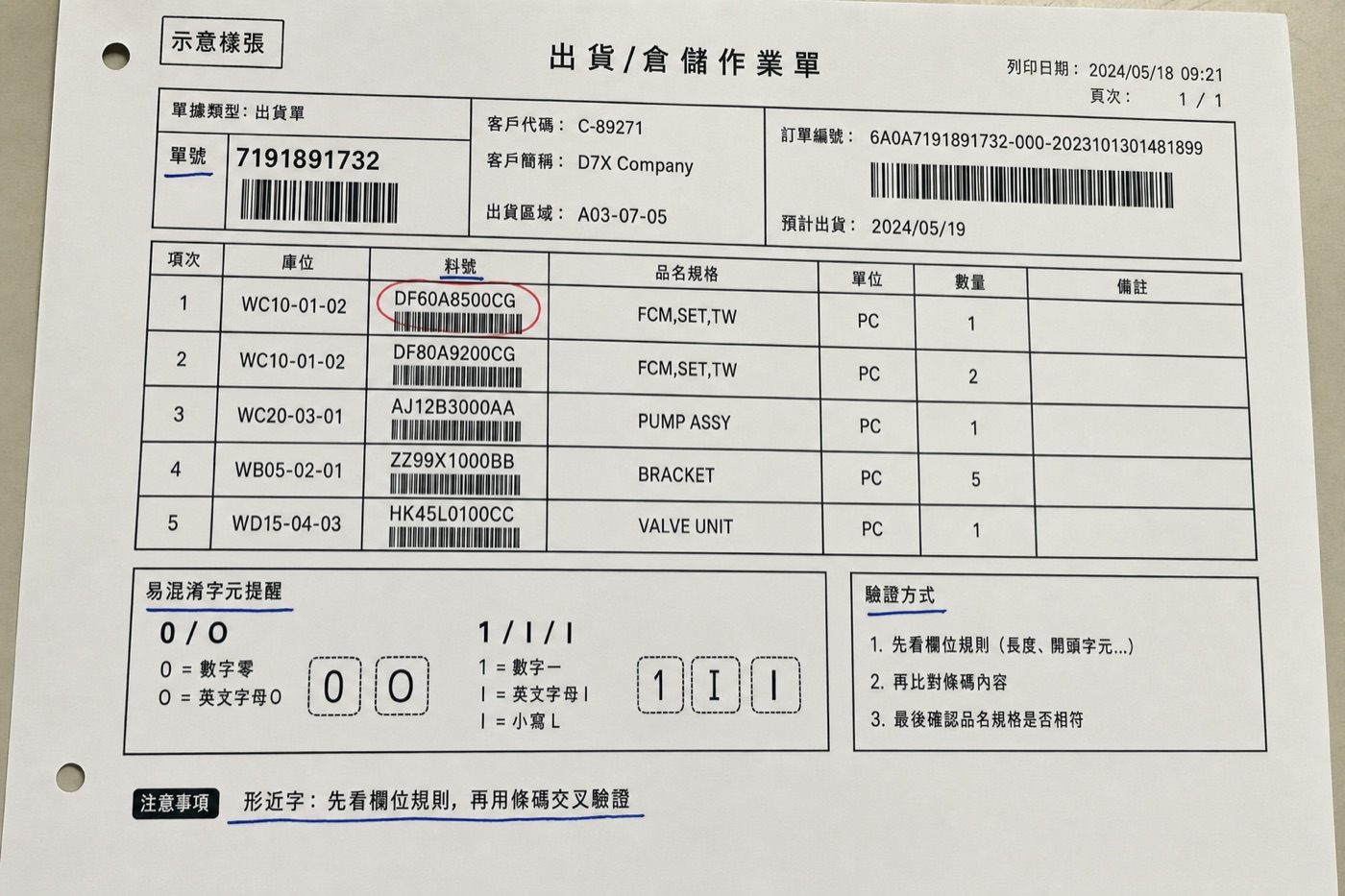 真實案例：料號 DF60A8500CG、單號 7191891732，單上還附「0/O、1/I/l」易混淆字元提醒