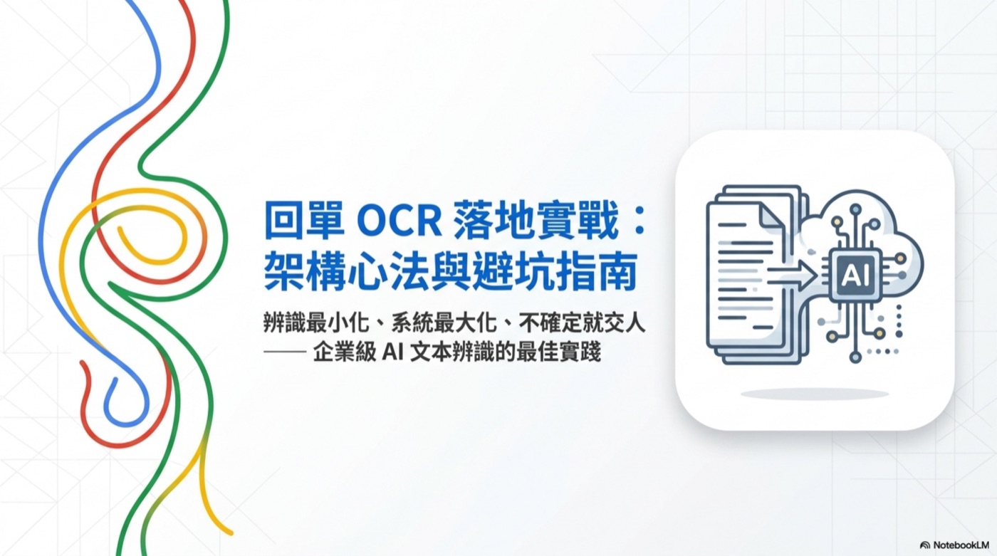 回單 OCR 落地實戰:架構心法與避坑指南