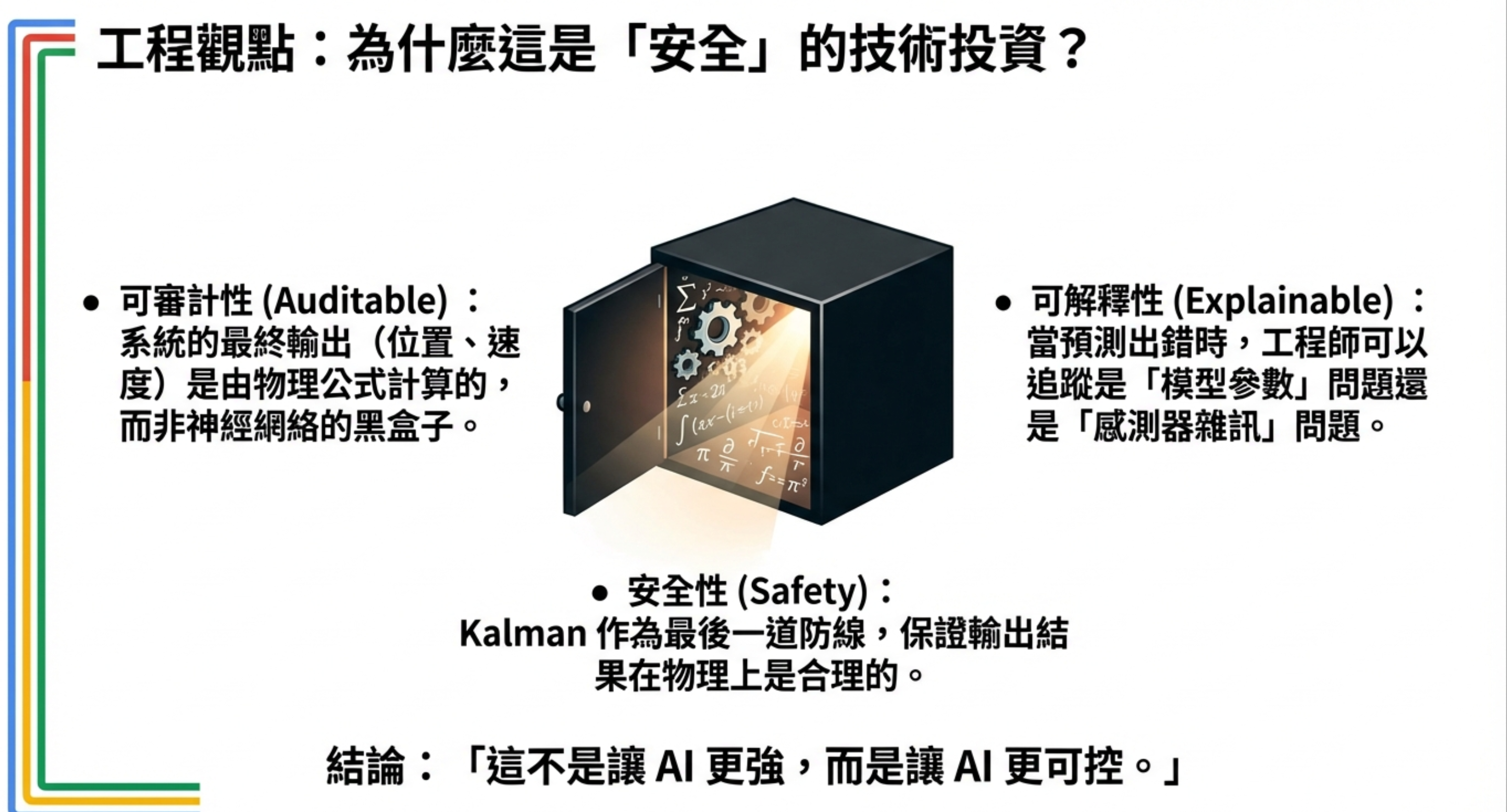工程觀點：可審計性、可解釋性、安全性