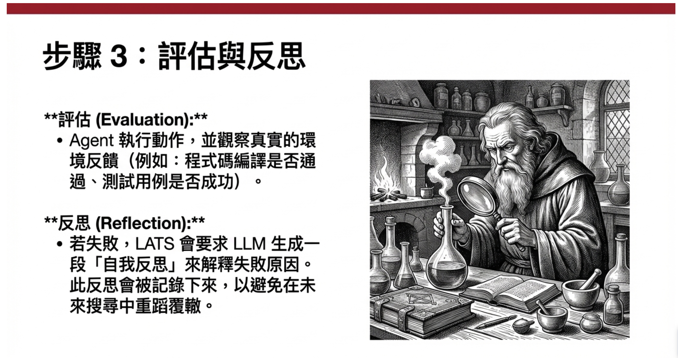 LATS 評估與反思步驟