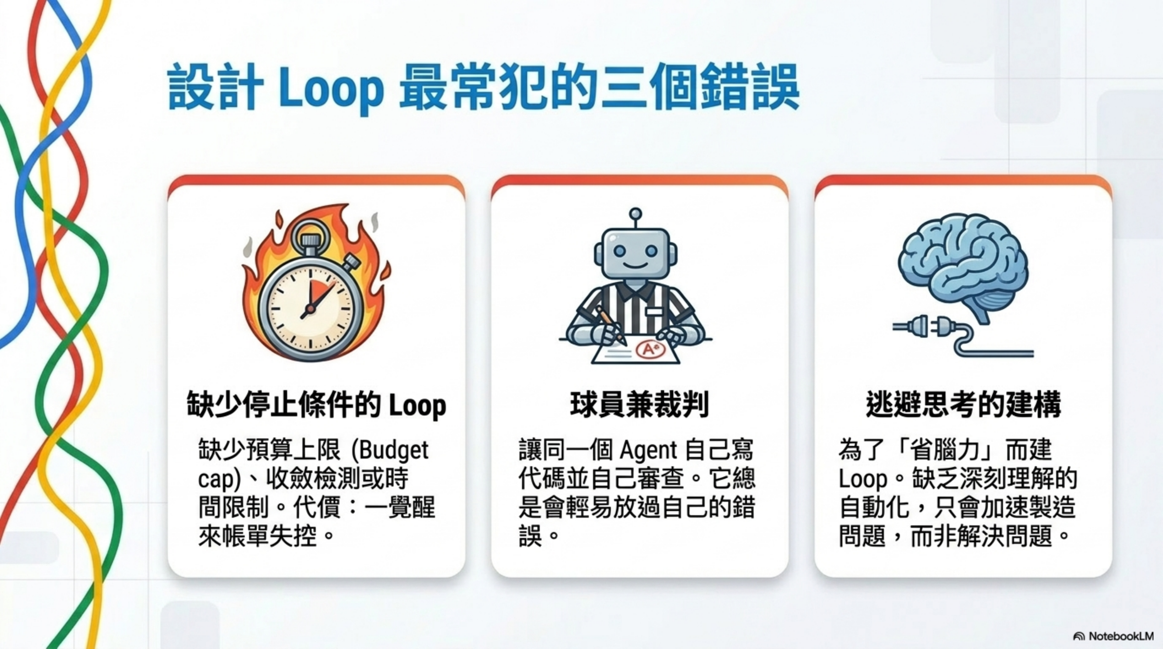 設計 Loop 最常犯的三個錯誤