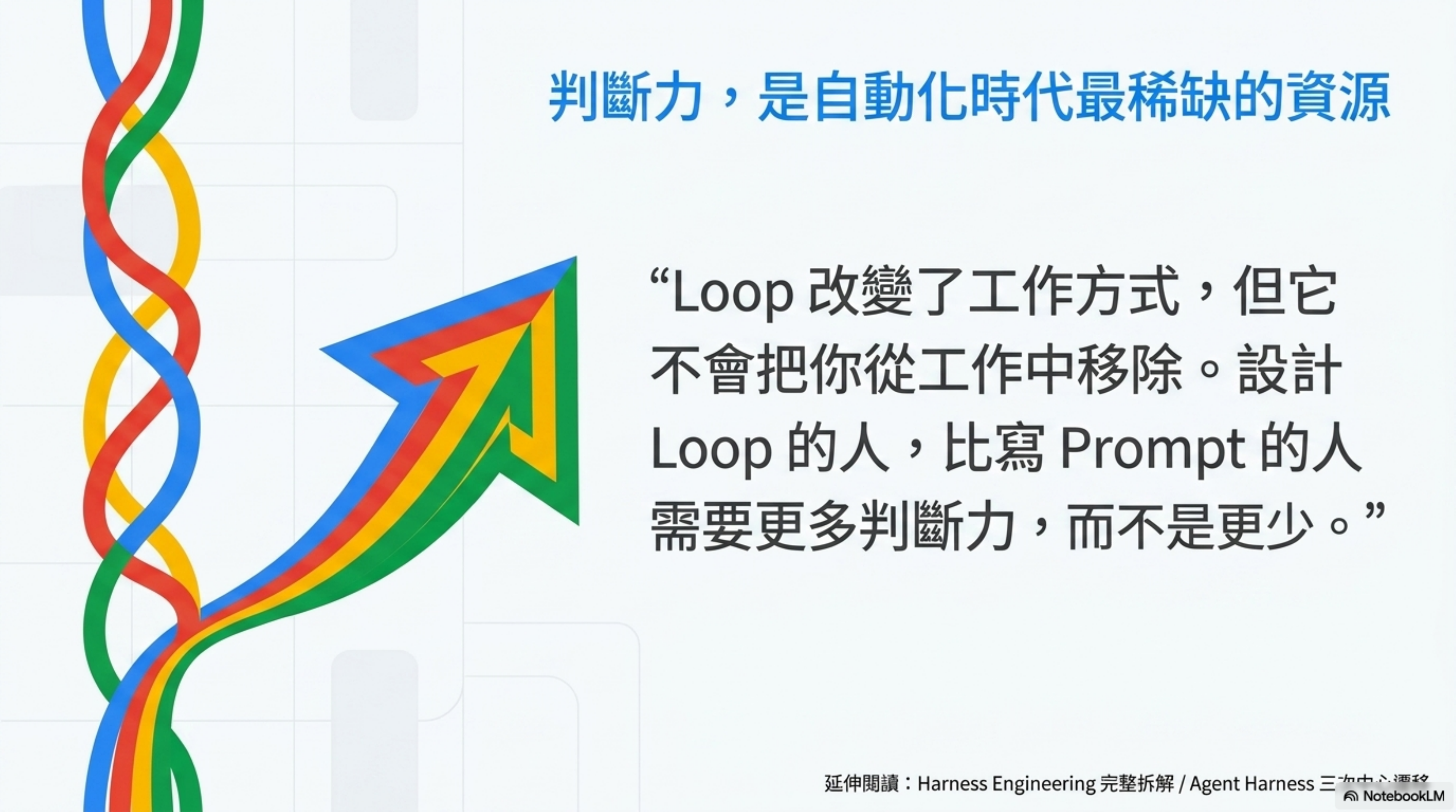 判斷力，是自動化時代最稀缺的資源