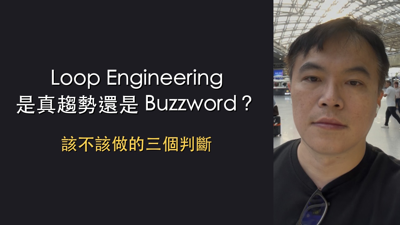 影片逐字稿｜Loop Engineering 是真趨勢還是 Buzzword？該不該做的三個判斷