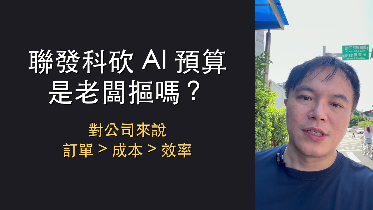 聯發科砍 AI 預算，來看降本增效的誤區 | 影片逐字稿