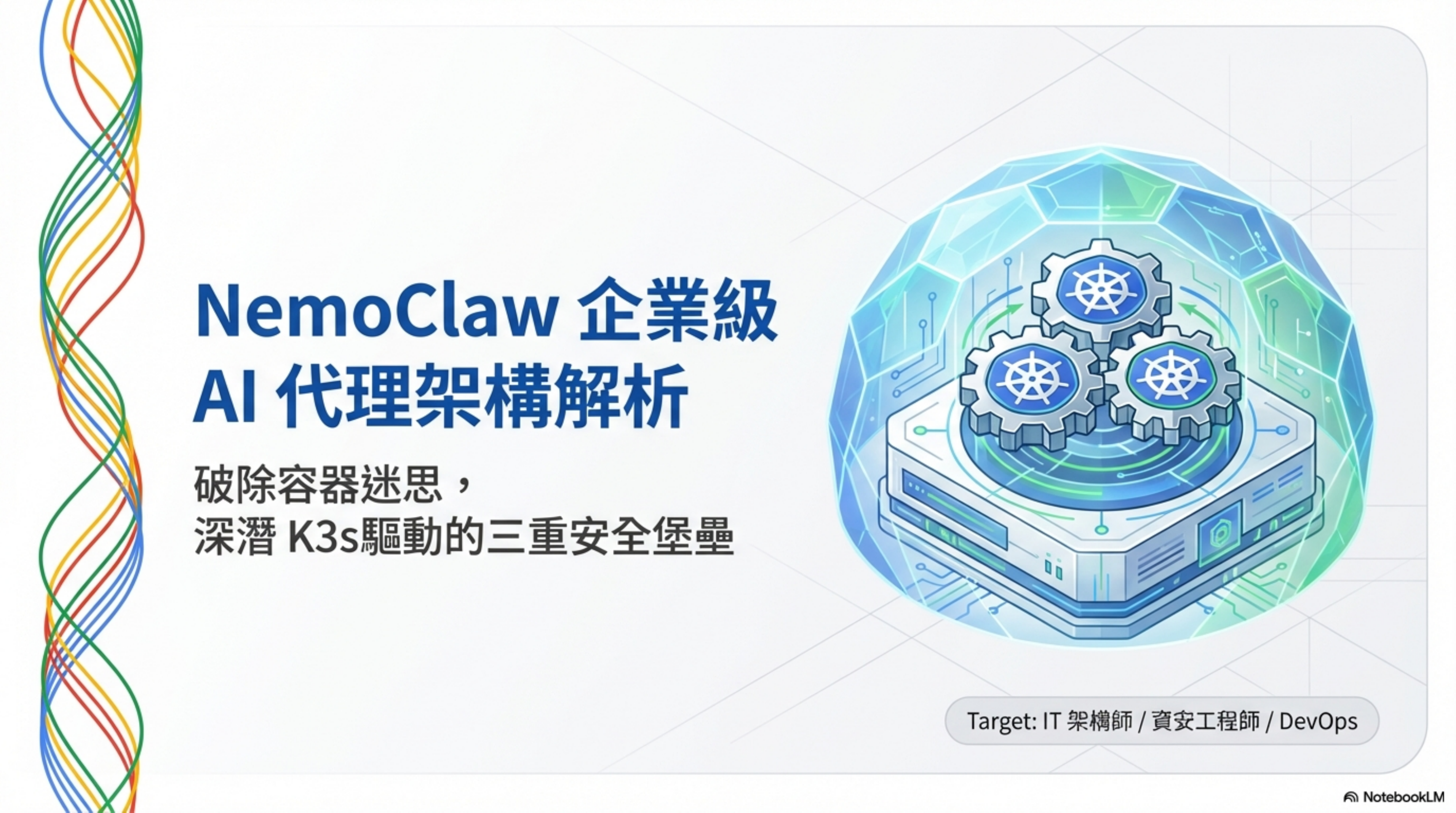 NemoClaw 企業級 AI 代理架構解析