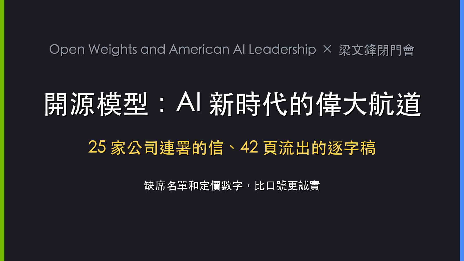 開源模型是 AI 新時代的偉大航道：老黃的第一則 X 貼文、梁文鋒流出的 42 頁逐字稿，以及名單上缺席的兩家公司