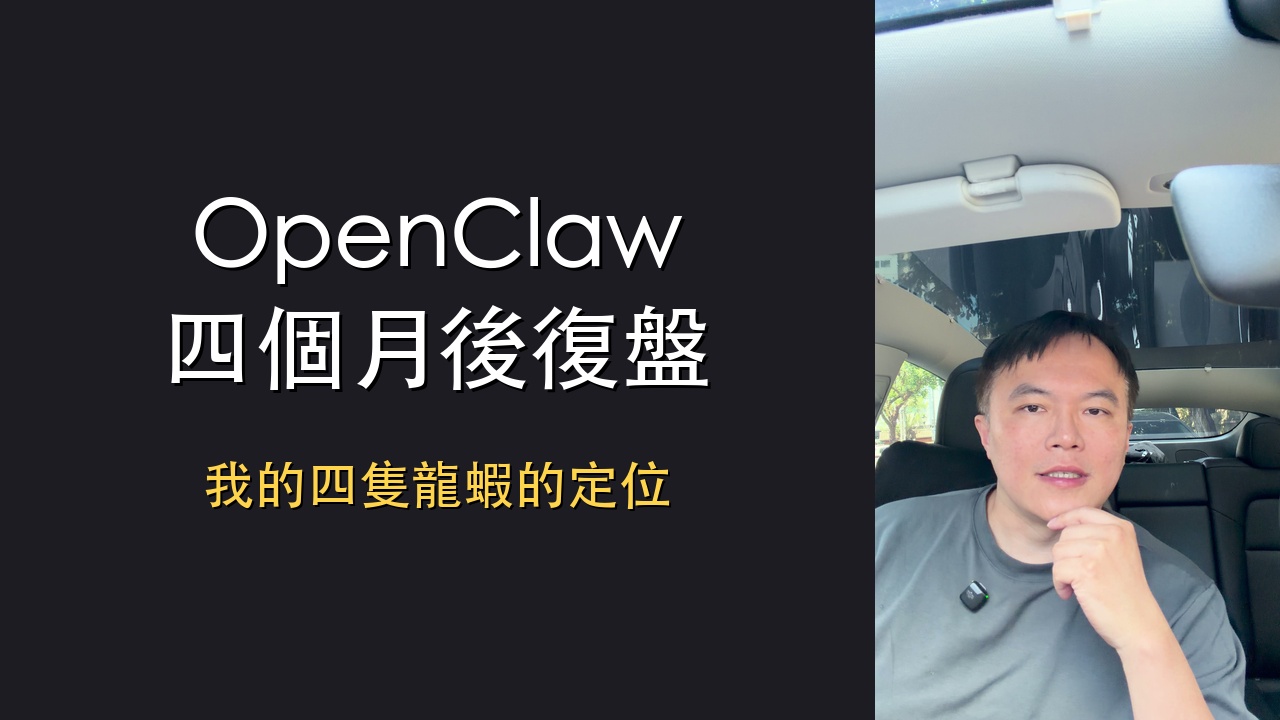 OpenClaw 四個月後復盤：我常態養 4 支「龍蝦」，各自的定位是什麼