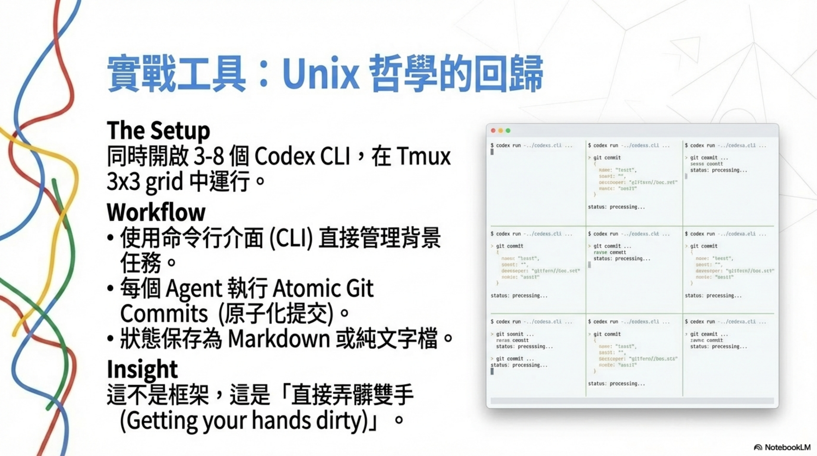 實戰工具：Unix 哲學的回歸