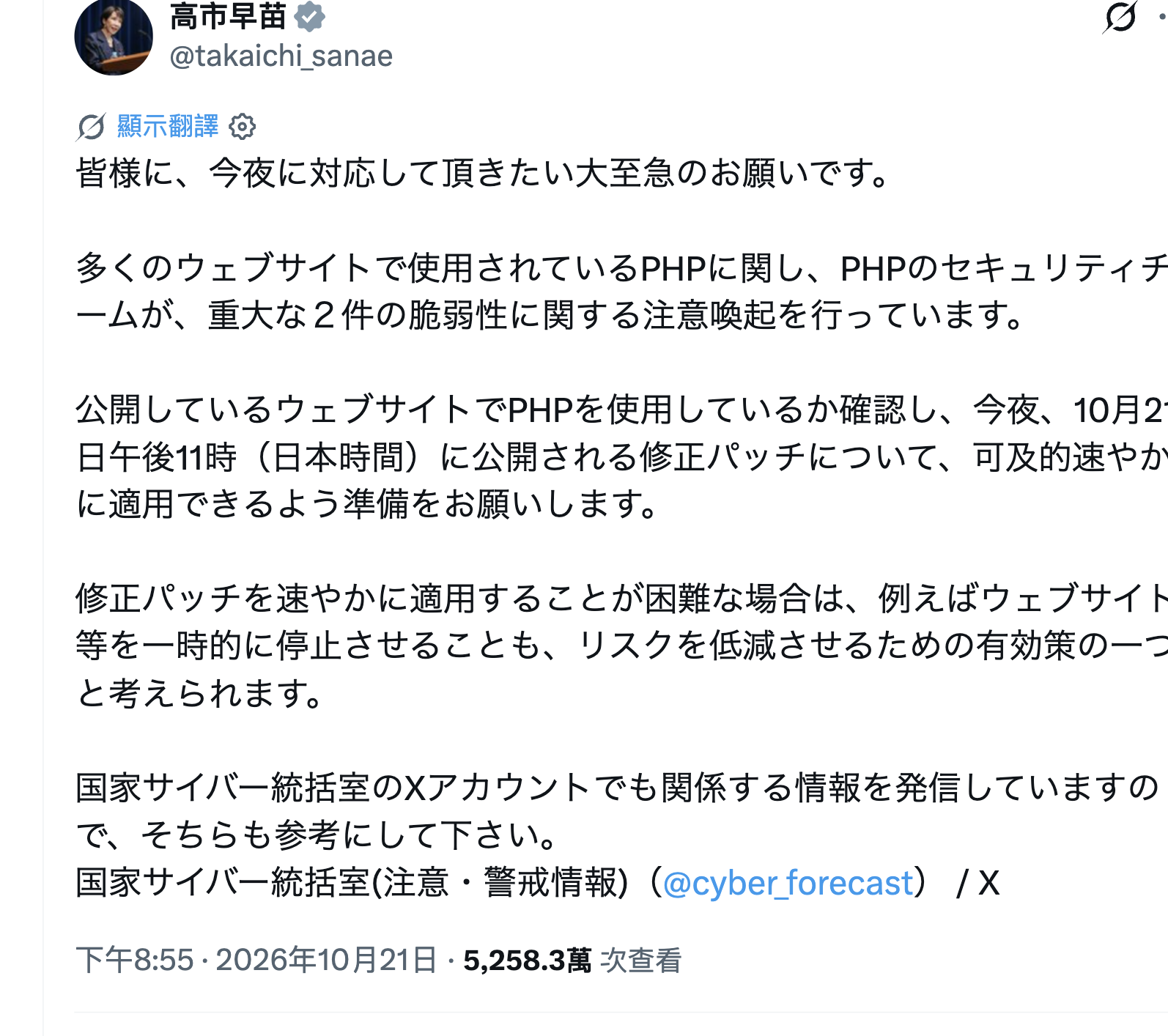 日本首相高市早苗 2026 年 10 月 21 日在 X 上呼籲網站營運者準備套用 PHP 修補