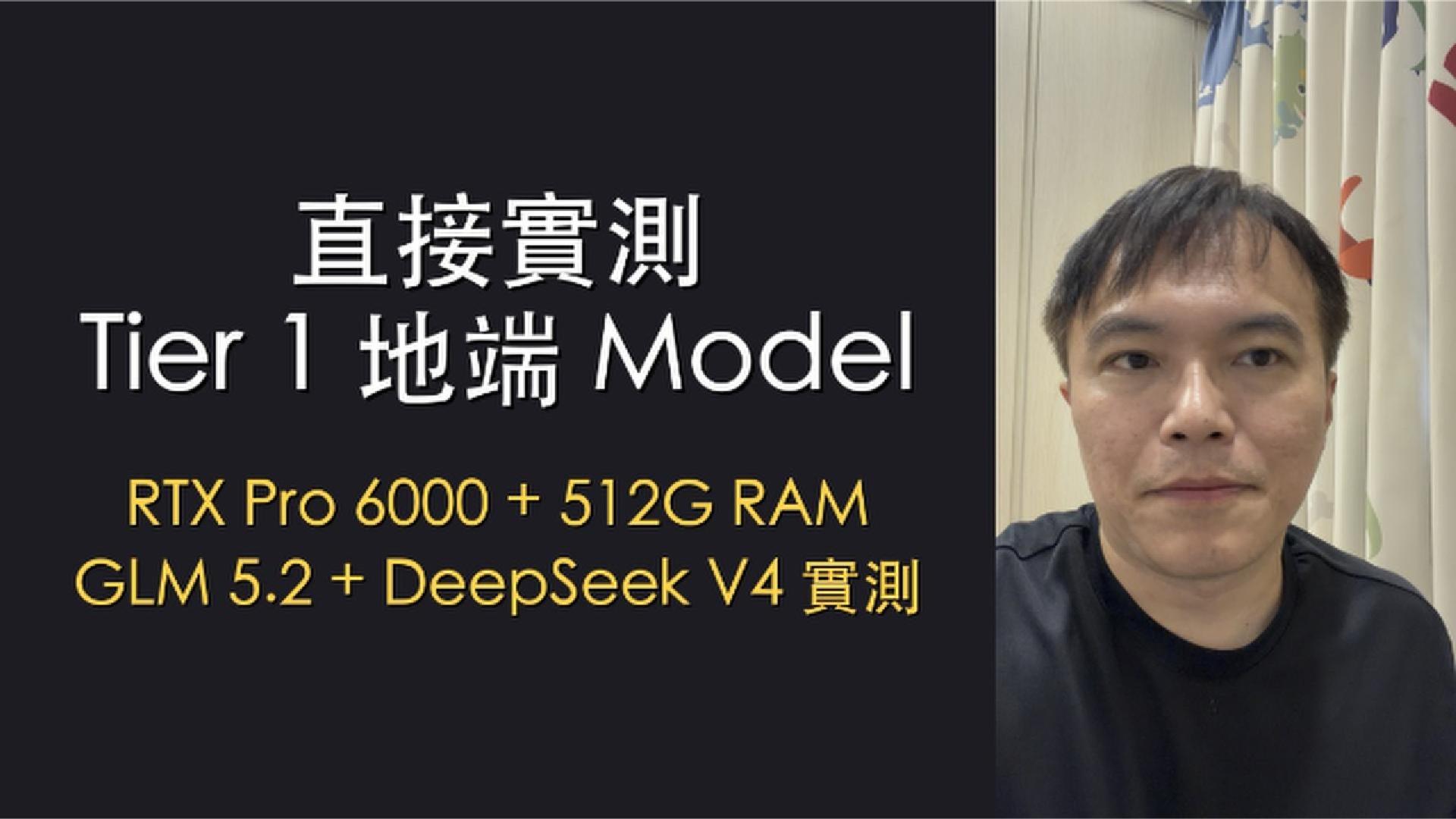 單機跑得動 Tier 1 地端 Model 嗎？RTX Pro 6000 一週實驗 Day 1-2：GLM 5.2 拿 98 分、DeepSeek V4 Flash 58 token/s 提前過線