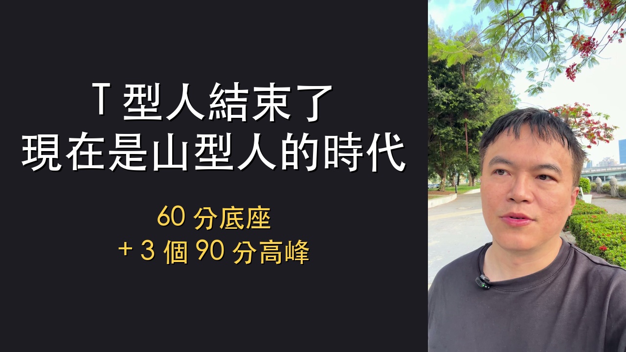 T 型人結束了，現在是山型人的時代