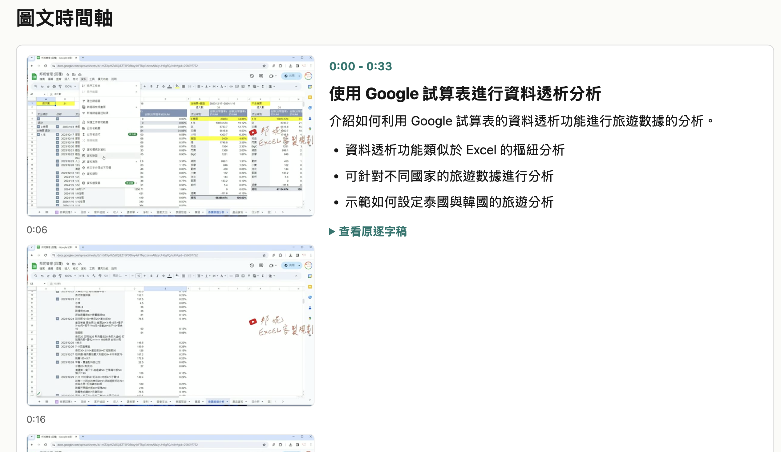 Google 試算表教學影片的圖文時間軸產出