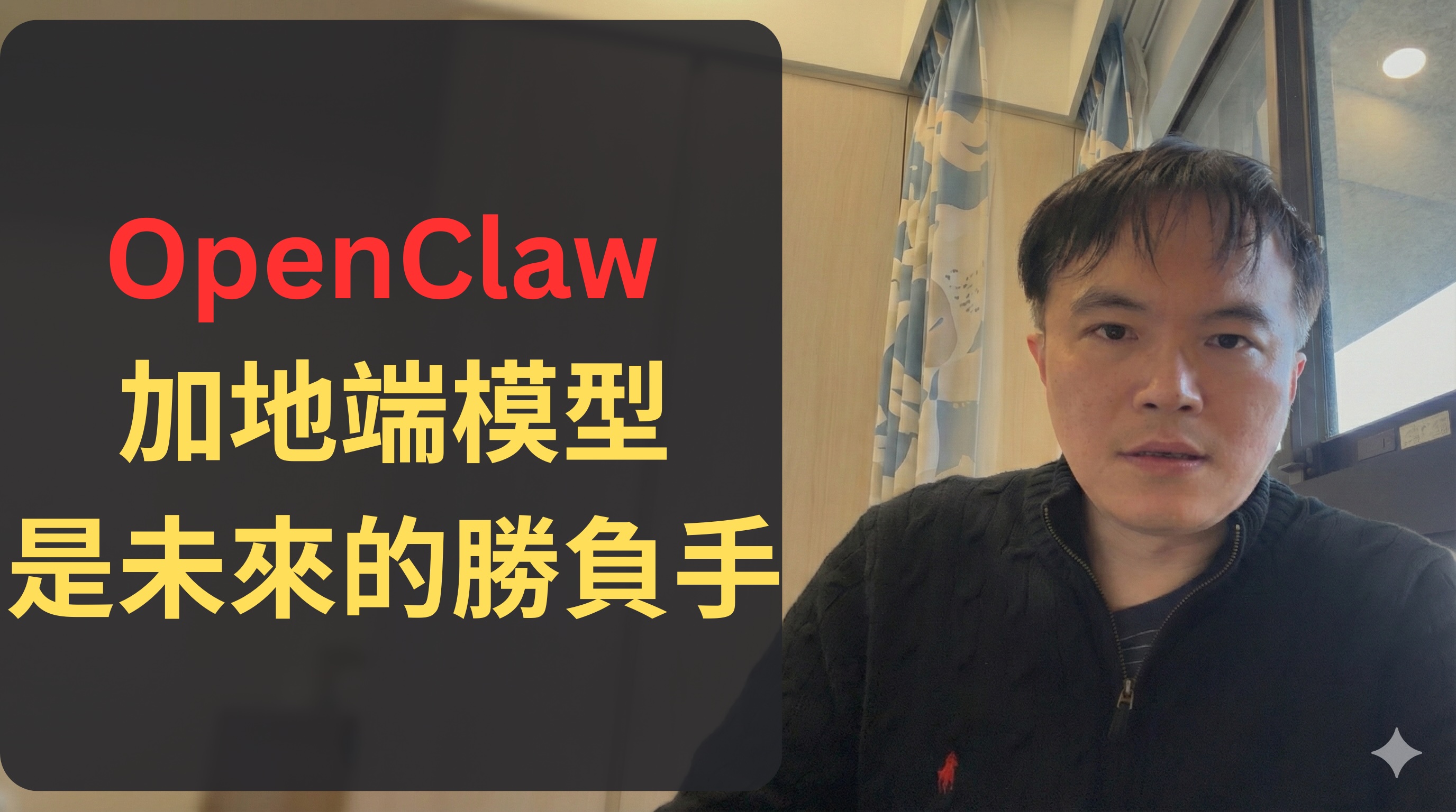 OpenClaw + 地端大模型是未來 AI 的勝負手｜Weekly Vlog EP10