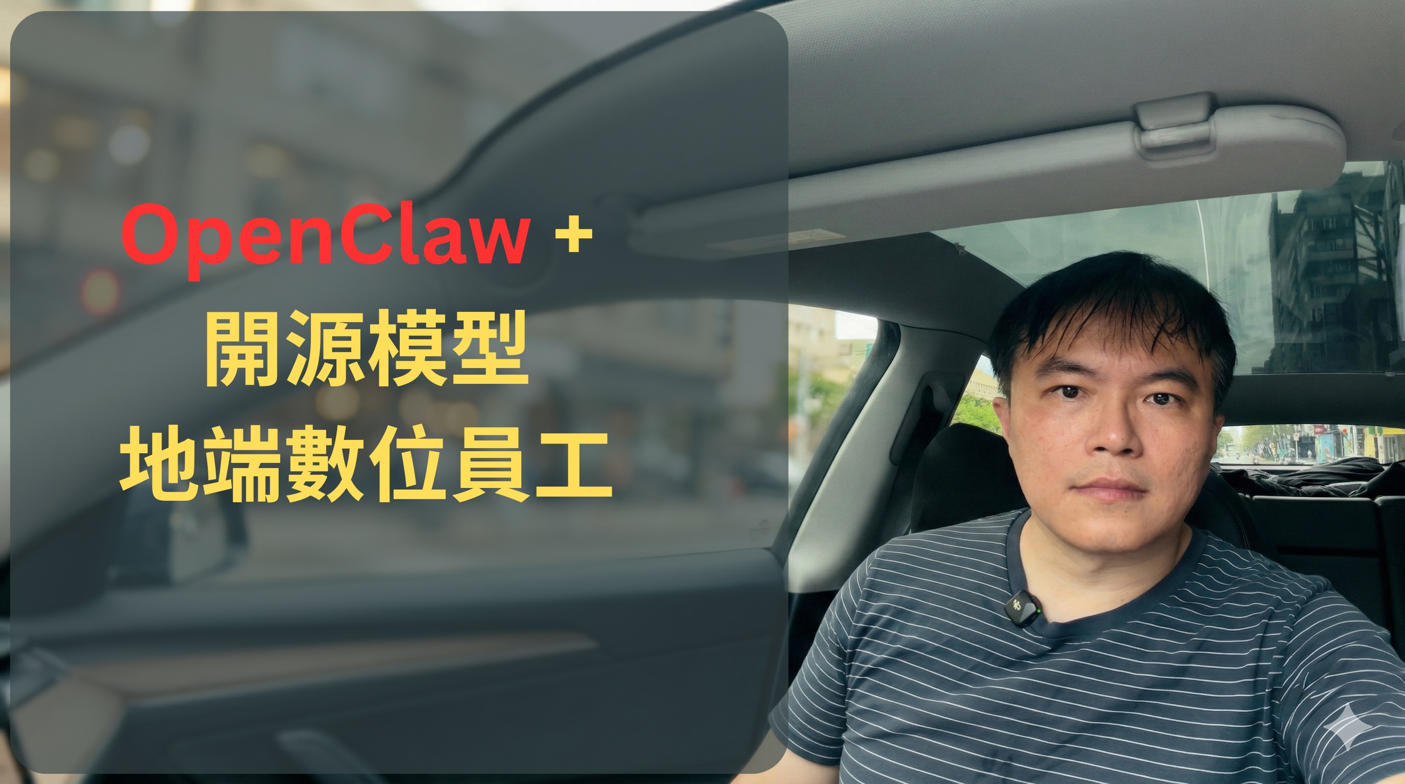 模型主權 + 數位員工 = 企業 AI 的下一步｜Weekly Vlog EP11