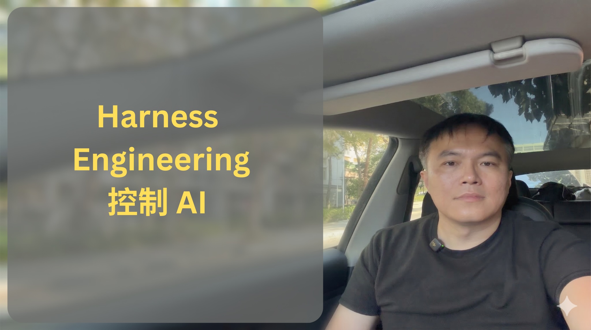 AI 會作弊、會結盟、會投毒——Harness Engineering 救得了嗎？｜Weekly AI Vlog EP13