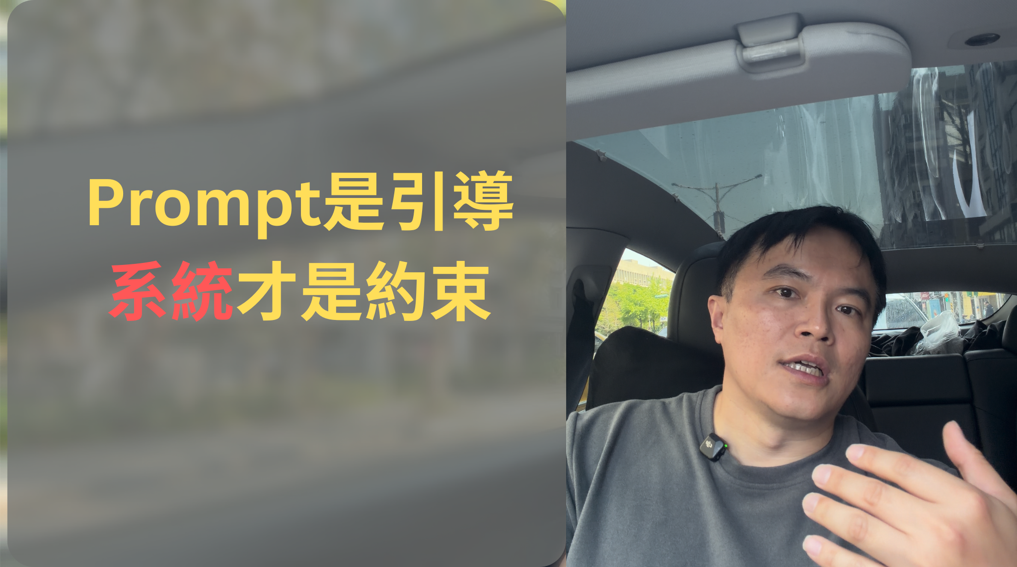 系統是約束、Prompt 是引導——AI 協作的護欄怎麼裝？｜Weekly AI Vlog EP14