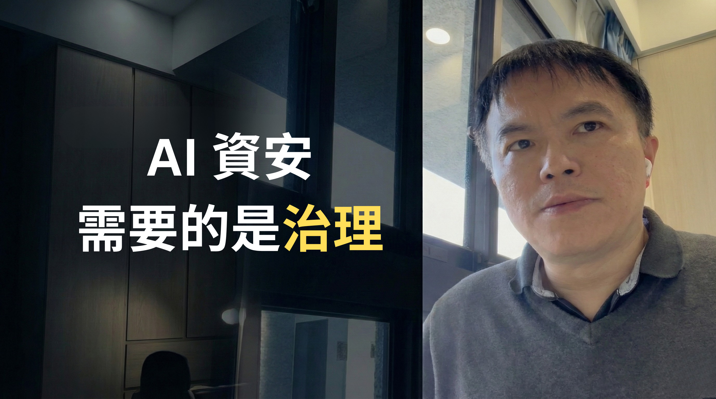 Vlog EP3：AI 資安週 — Guardrail 是假的，CaMeL 才是真的？