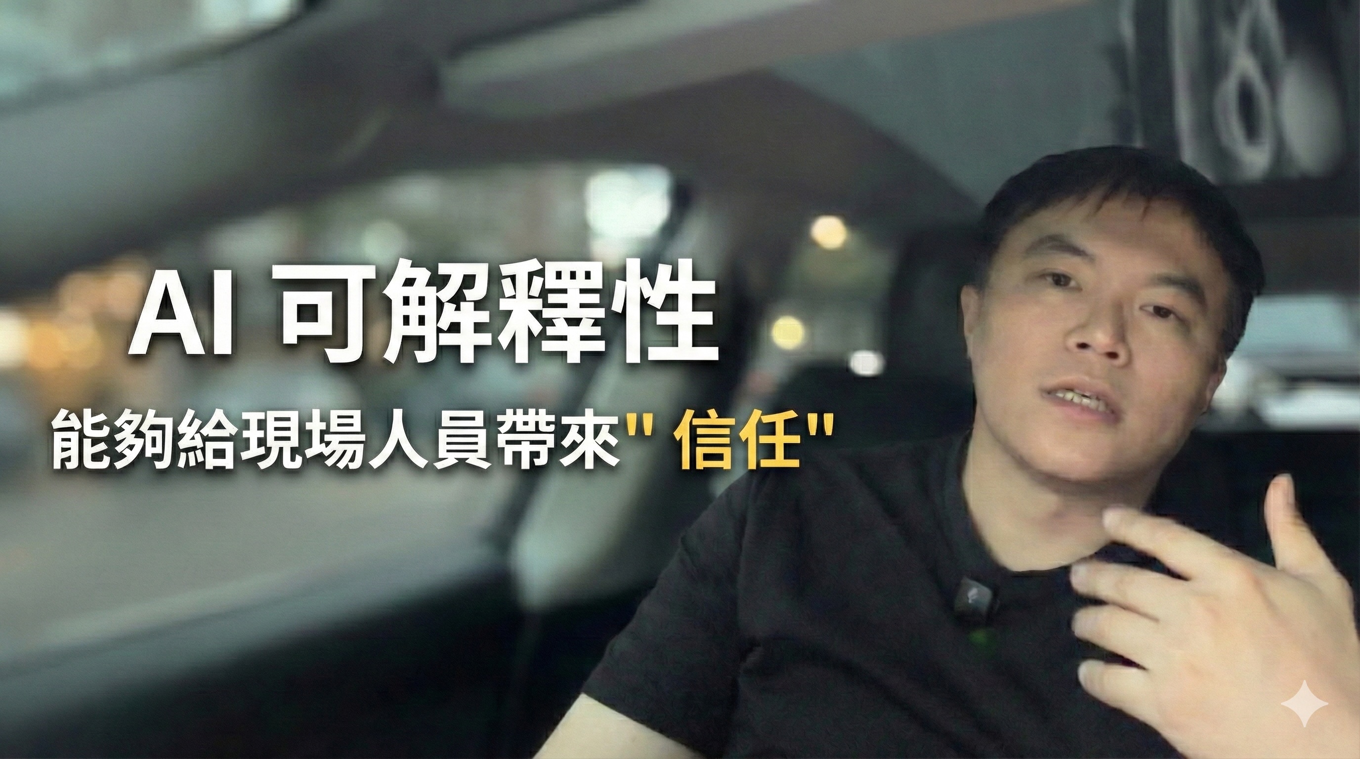 AI Agent 可解釋性週：從披薩指數到三層工程鏈路｜Weekly Vlog EP4