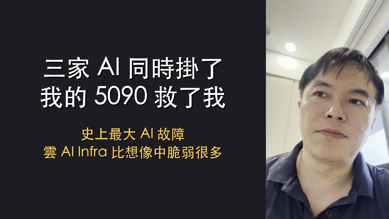 YouTube 逐字稿：三家 AI 同時掛了，我的 5090 救了我——史上最大 AI 故障，雲 AI Infra 比想像中脆弱很多