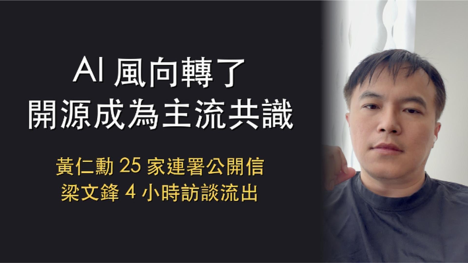 YouTube 逐字稿：AI 風向轉了——黃仁勳 25 家連署開源公開信、梁文鋒訪談流出、Sol 打穿 Hugging Face
