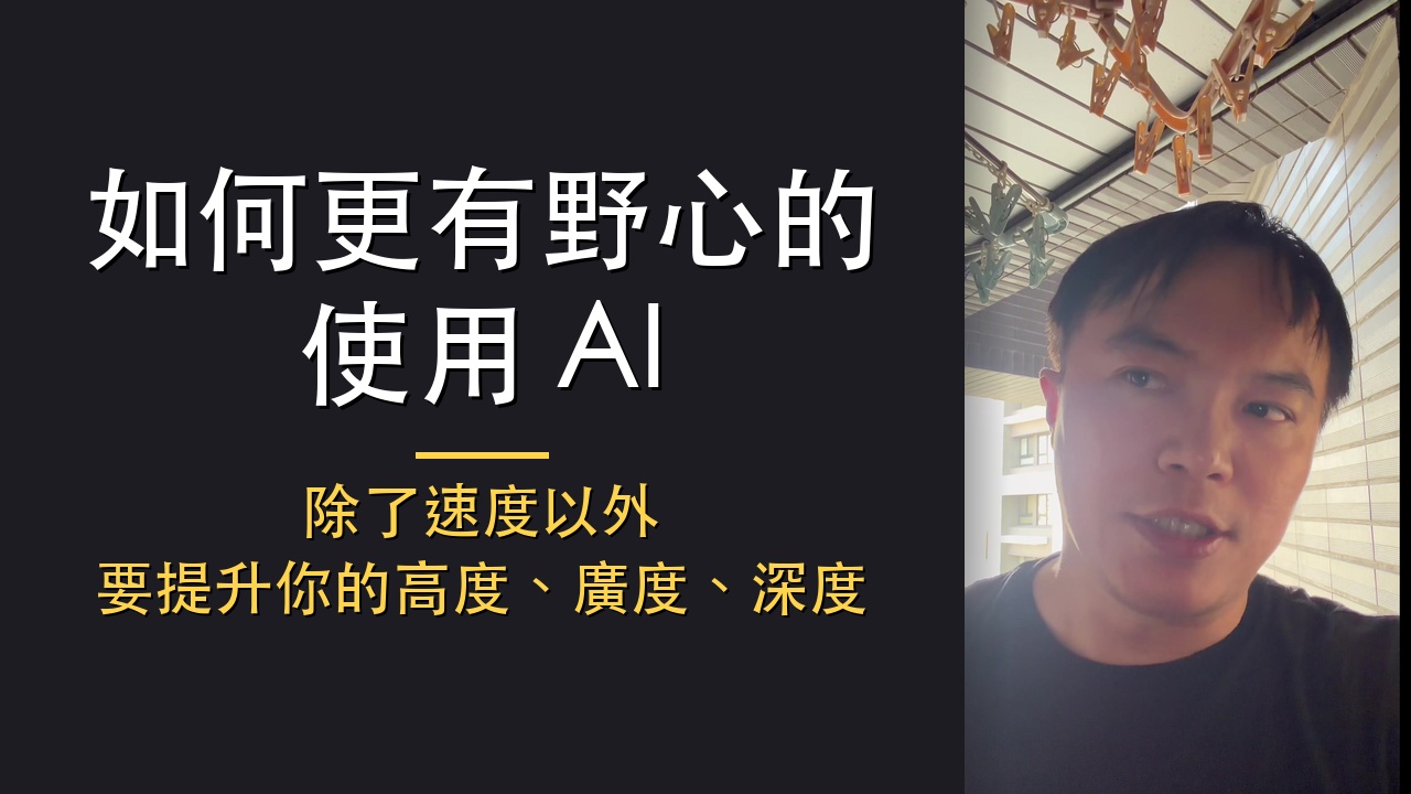 YouTube 逐字稿：如何更有野心的使用 AI——除了速度以外，要提升你的高度、廣度、深度