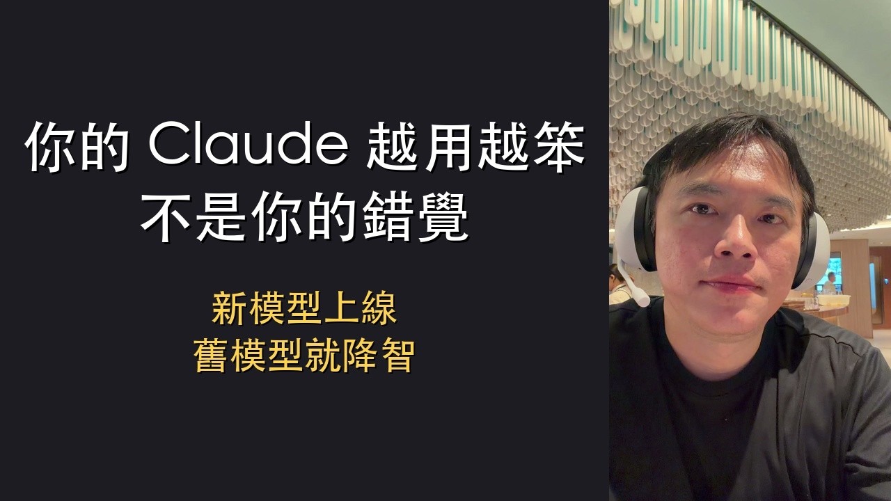 YouTube 雙集逐字稿：你的 Claude 越用越笨 ＋ LLM 中轉在偷你的東西