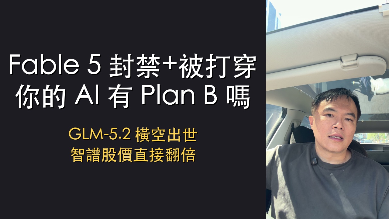 YouTube 逐字稿：Fable 5 封禁+被打穿，你的 AI 有 Plan B 嗎？GLM-5.2 橫空出世