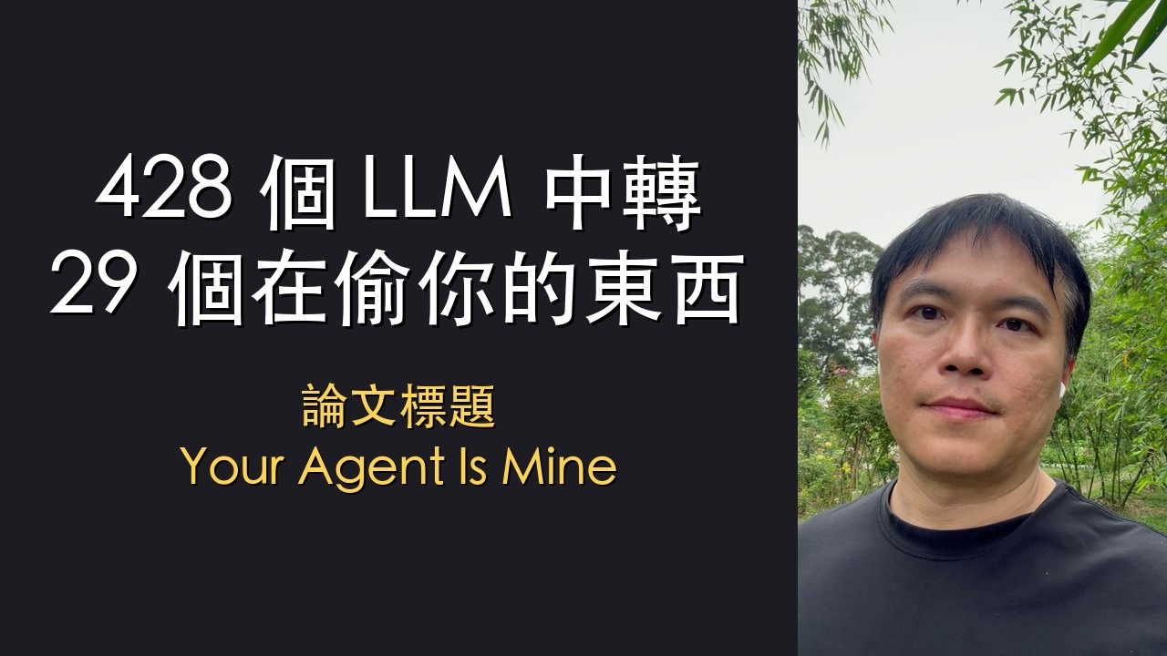 YouTube Shorts EP2：428 個 LLM 中轉，29 個在偷你的東西——陽明山