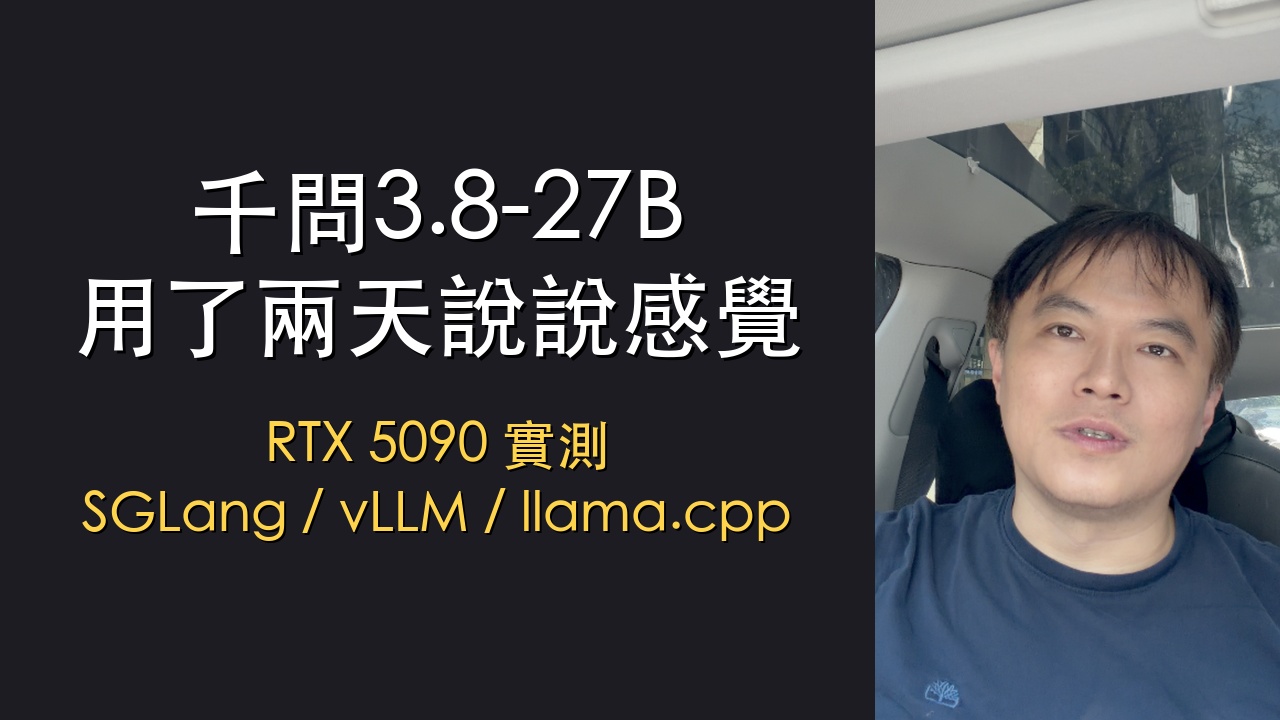 YouTube 逐字稿：千問3.8-27B 用了兩天說說感覺——RTX 5090 SGLang/vLLM/llama.cpp 實測